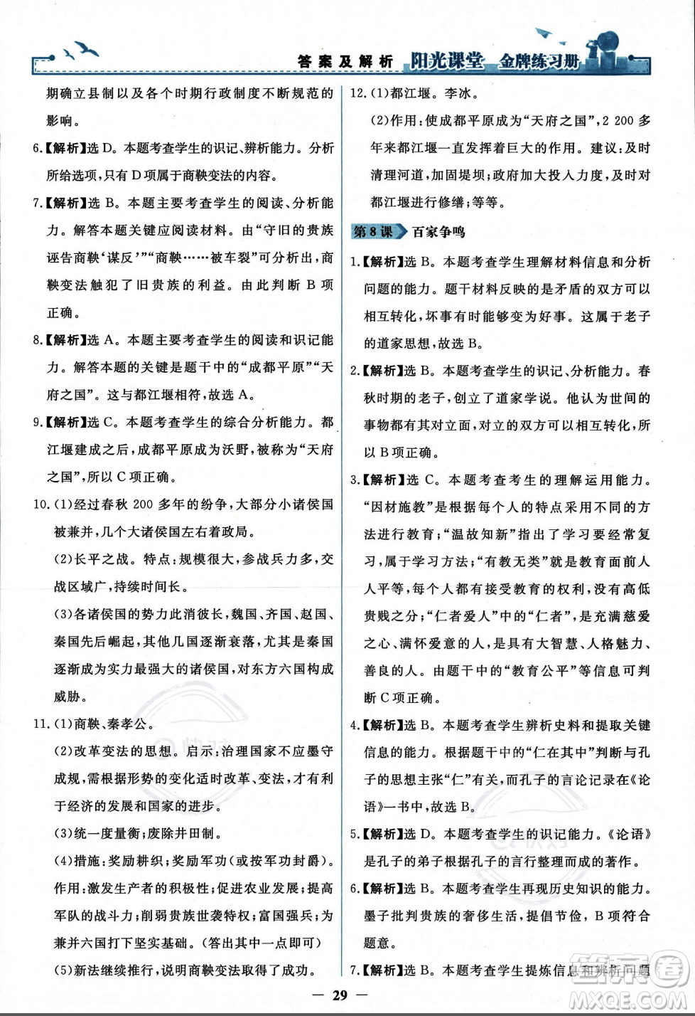 人民教育出版社2023年秋陽光課堂金牌練習(xí)冊七年級歷史上冊人教版答案