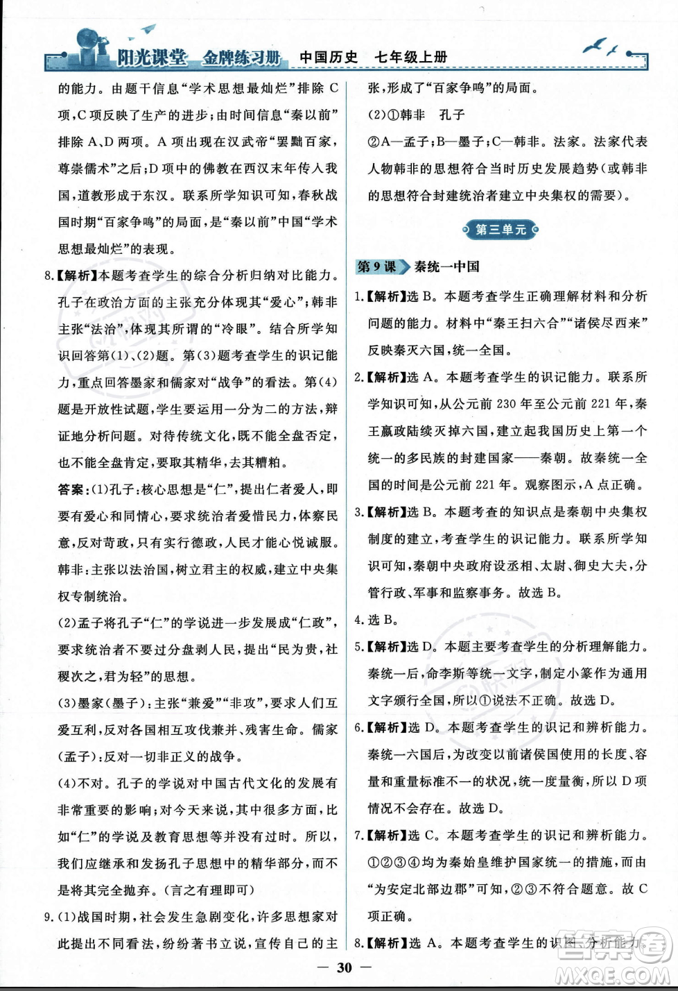 人民教育出版社2023年秋陽光課堂金牌練習(xí)冊七年級歷史上冊人教版答案