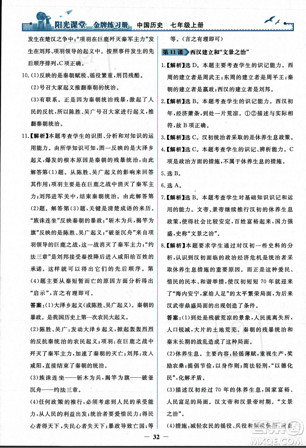 人民教育出版社2023年秋陽光課堂金牌練習(xí)冊七年級歷史上冊人教版答案