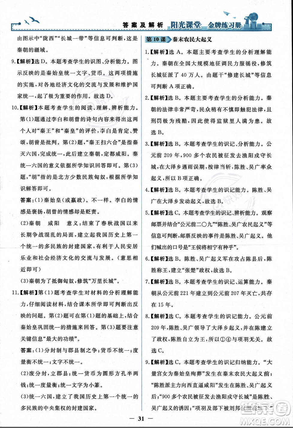 人民教育出版社2023年秋陽光課堂金牌練習(xí)冊七年級歷史上冊人教版答案