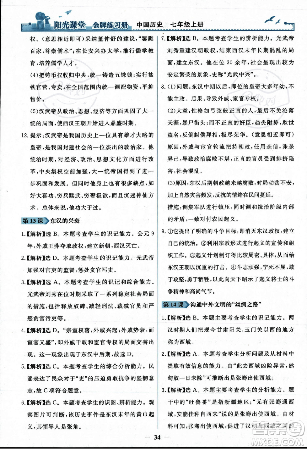 人民教育出版社2023年秋陽光課堂金牌練習(xí)冊七年級歷史上冊人教版答案