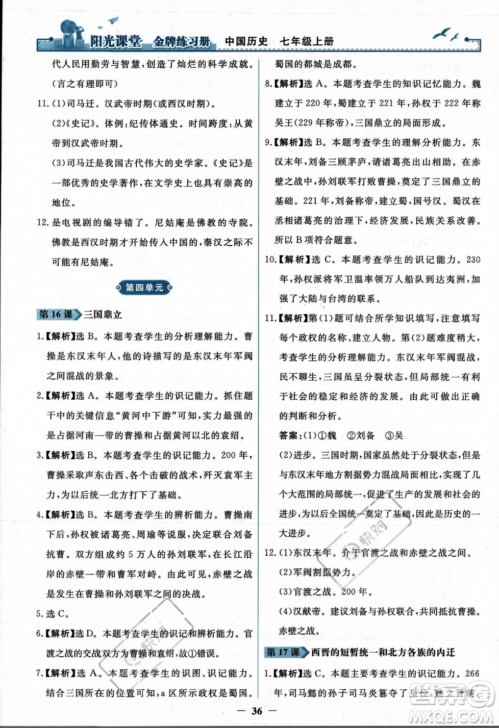 人民教育出版社2023年秋陽光課堂金牌練習(xí)冊七年級歷史上冊人教版答案