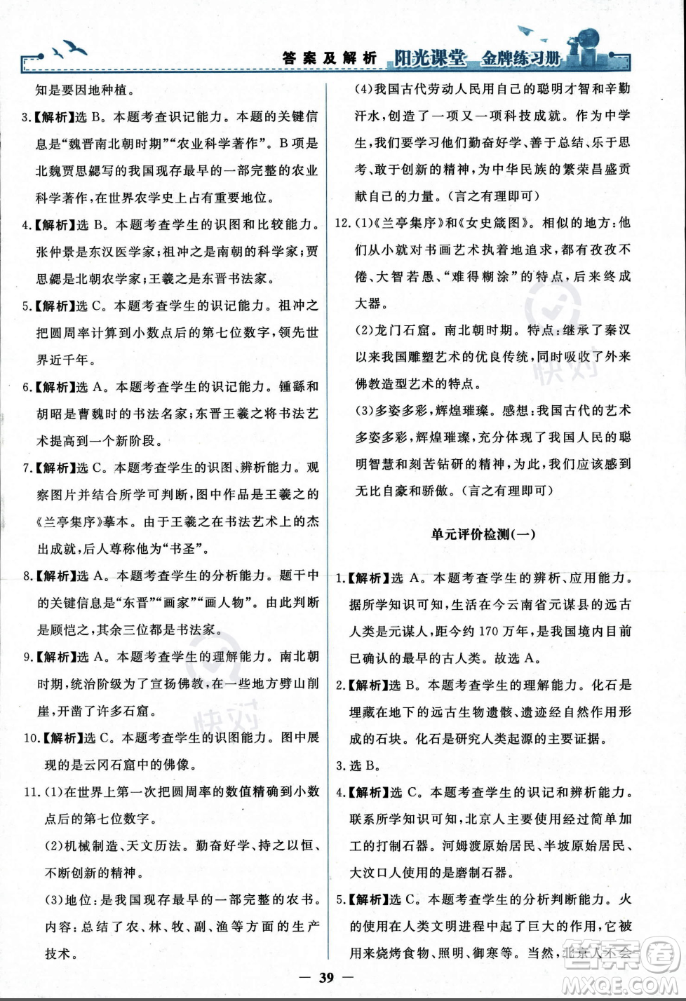 人民教育出版社2023年秋陽光課堂金牌練習(xí)冊七年級歷史上冊人教版答案