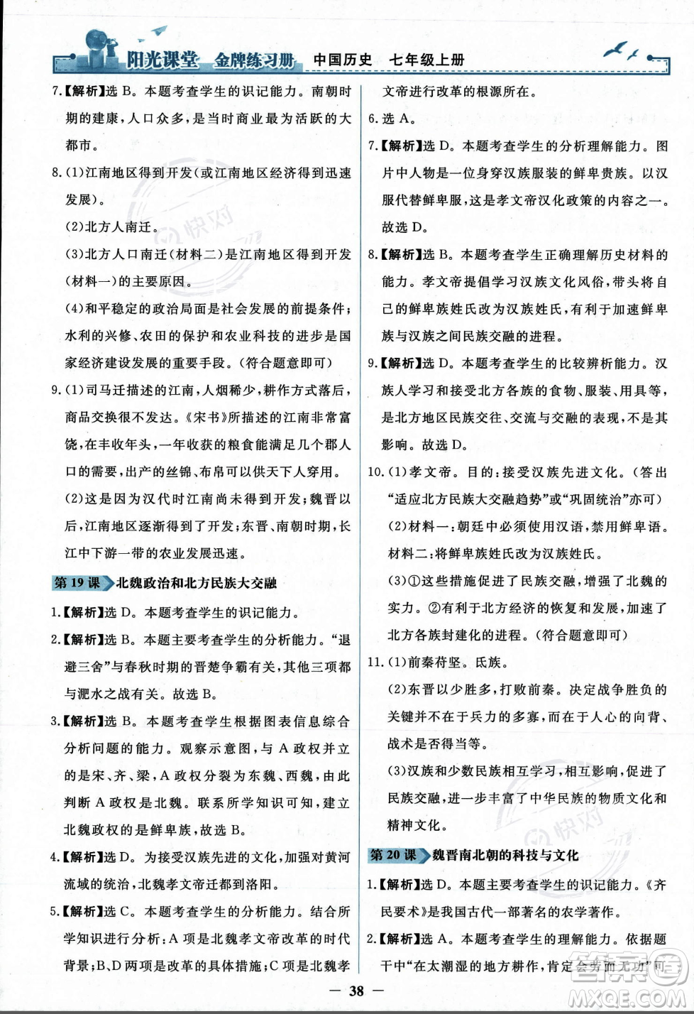 人民教育出版社2023年秋陽光課堂金牌練習(xí)冊七年級歷史上冊人教版答案