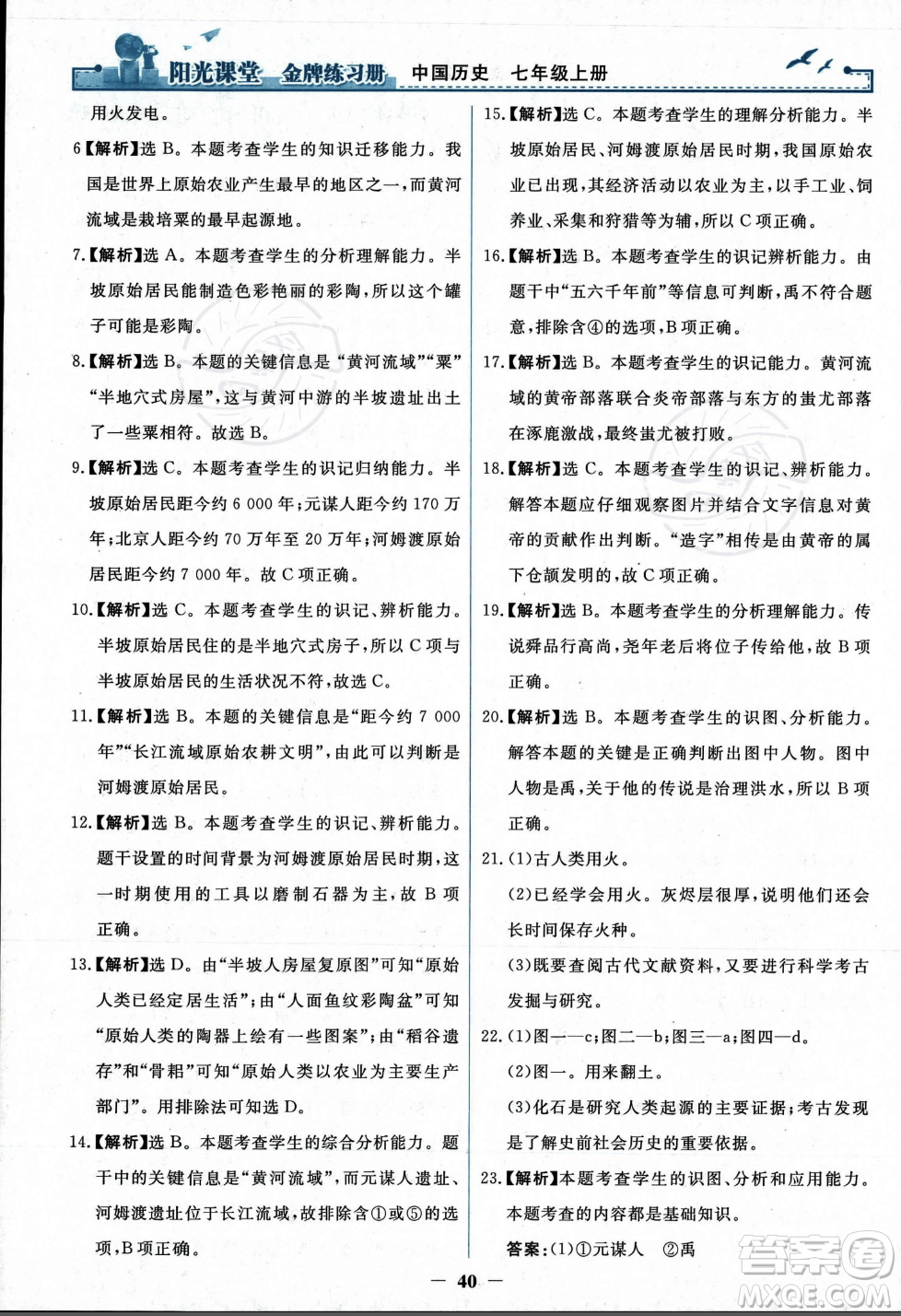 人民教育出版社2023年秋陽光課堂金牌練習(xí)冊七年級歷史上冊人教版答案