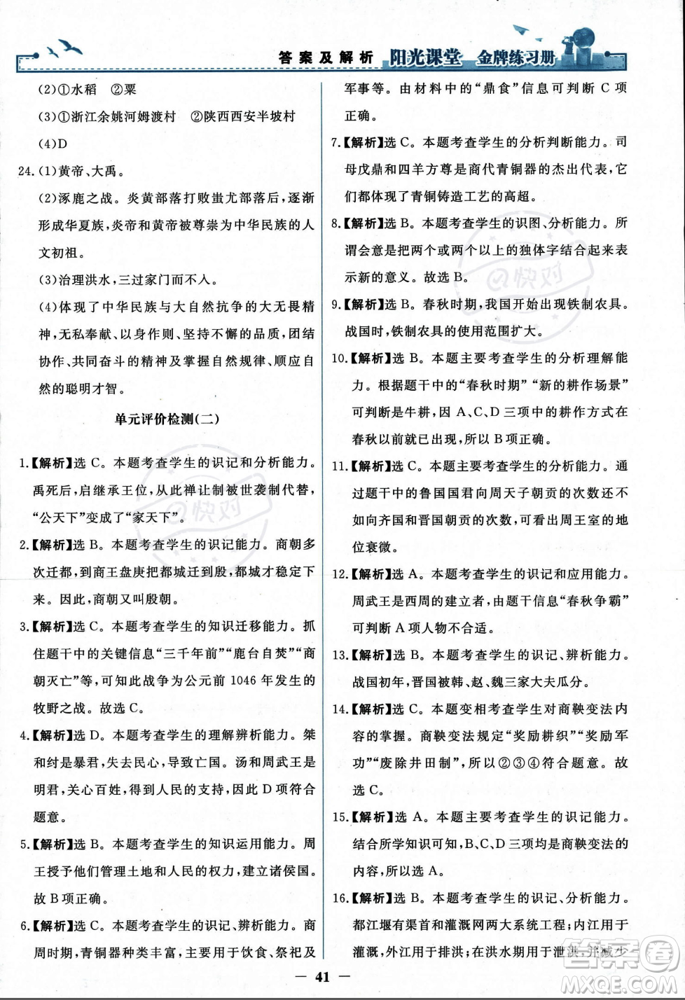 人民教育出版社2023年秋陽光課堂金牌練習(xí)冊七年級歷史上冊人教版答案