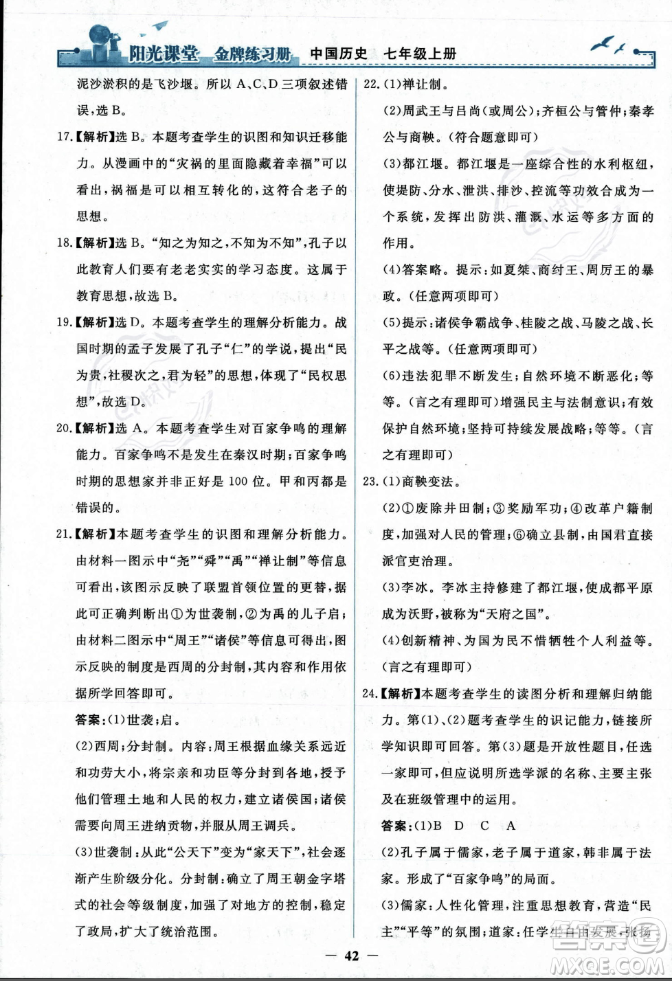 人民教育出版社2023年秋陽光課堂金牌練習(xí)冊七年級歷史上冊人教版答案