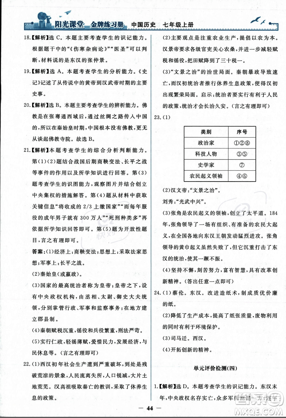 人民教育出版社2023年秋陽光課堂金牌練習(xí)冊七年級歷史上冊人教版答案