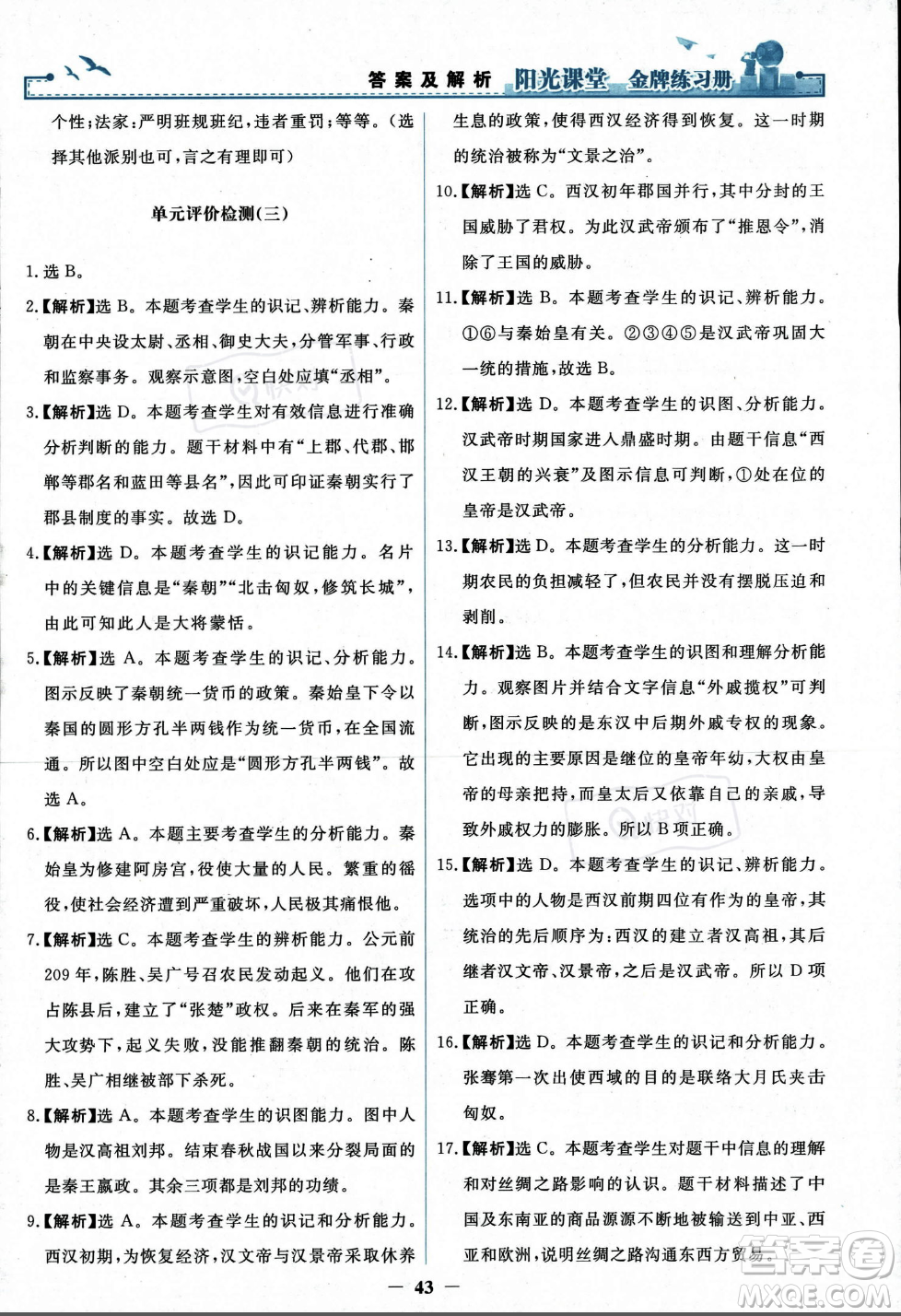 人民教育出版社2023年秋陽光課堂金牌練習(xí)冊七年級歷史上冊人教版答案