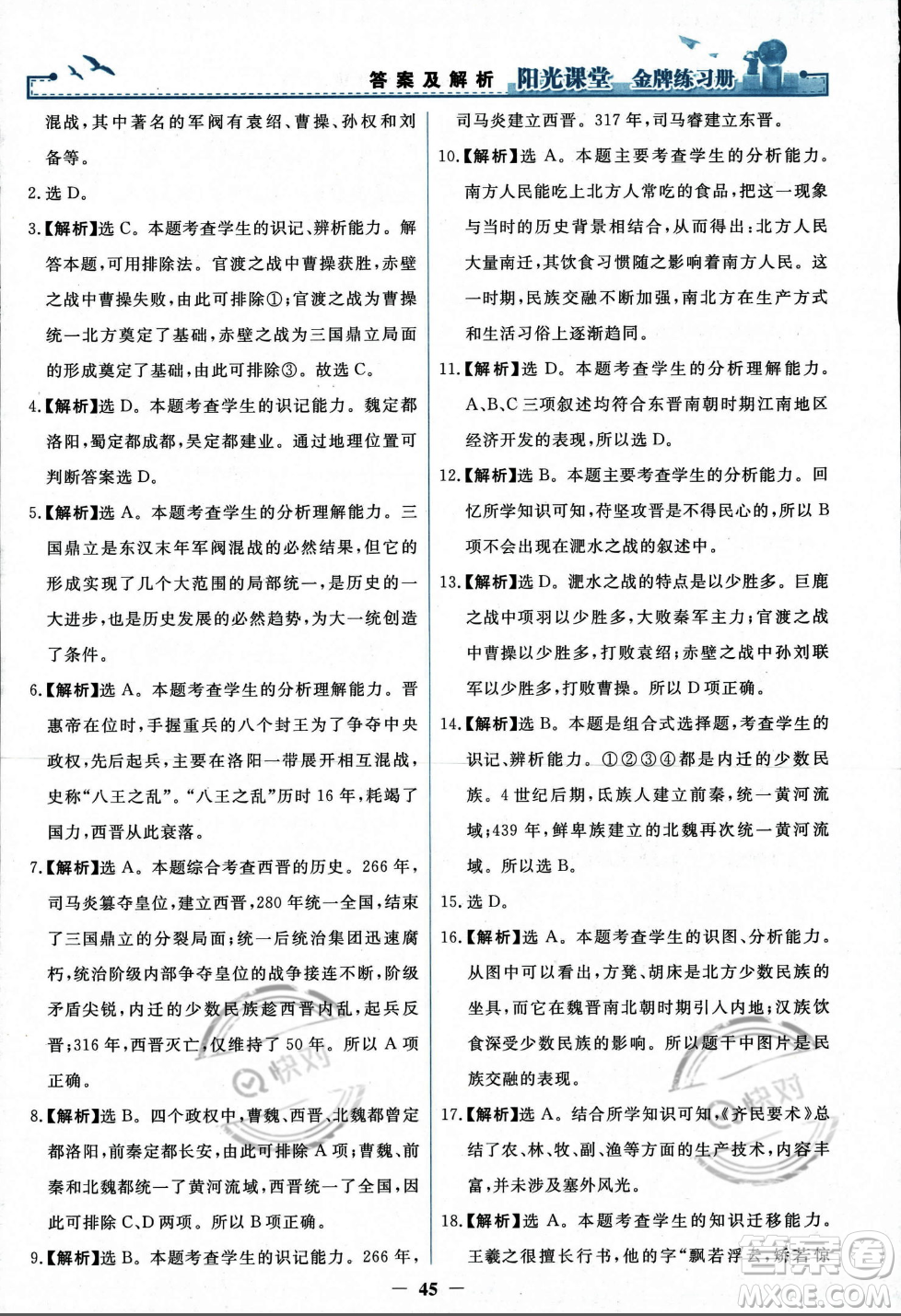 人民教育出版社2023年秋陽光課堂金牌練習(xí)冊七年級歷史上冊人教版答案