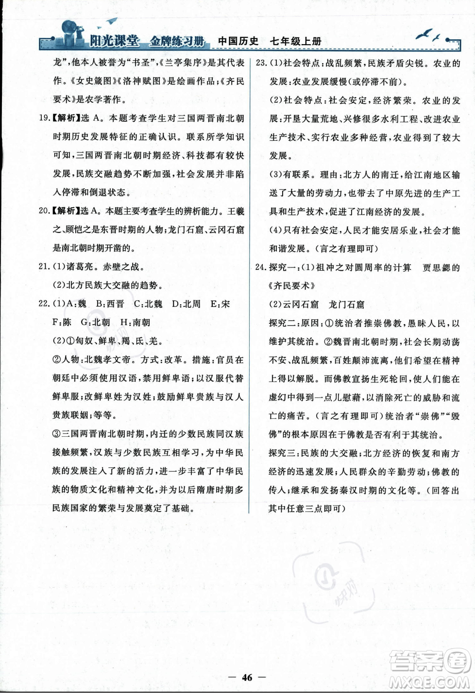 人民教育出版社2023年秋陽光課堂金牌練習(xí)冊七年級歷史上冊人教版答案