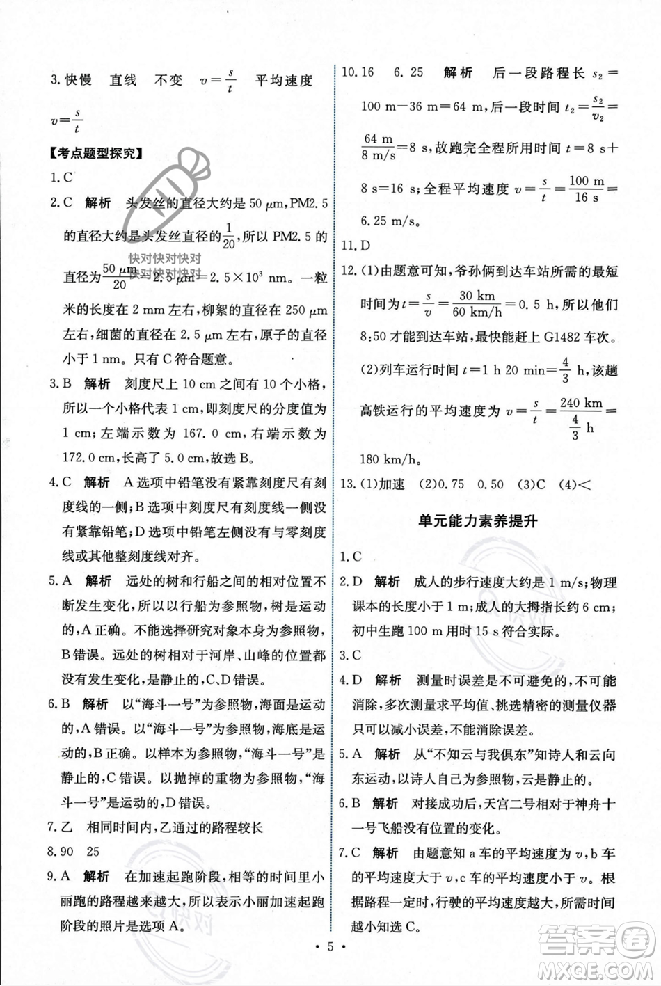 人民教育出版社2023年秋能力培養(yǎng)與測(cè)試八年級(jí)物理上冊(cè)人教版答案