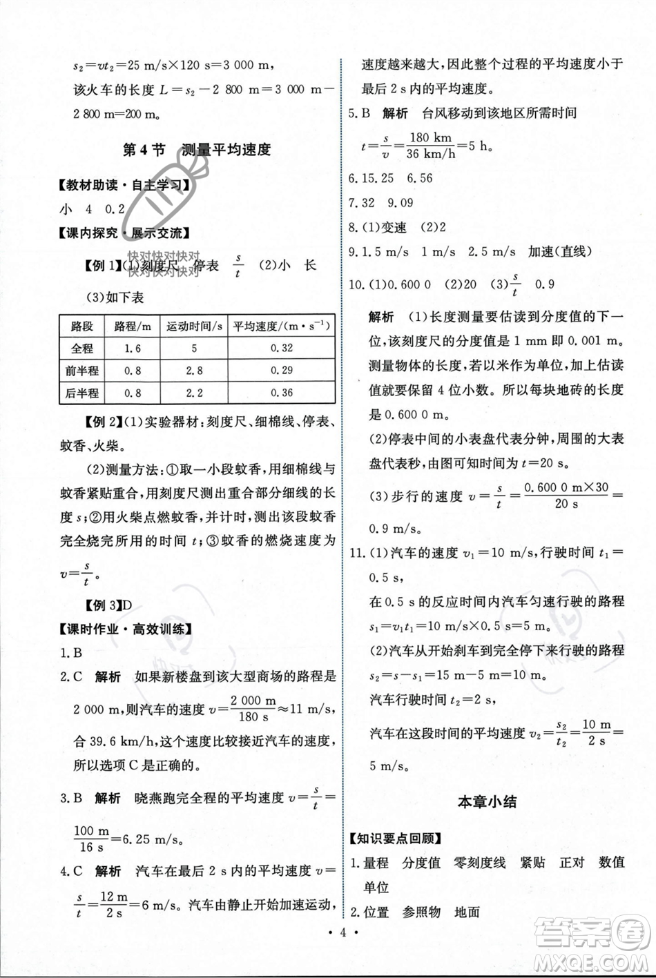 人民教育出版社2023年秋能力培養(yǎng)與測(cè)試八年級(jí)物理上冊(cè)人教版答案