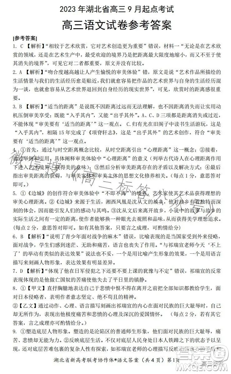 2023年湖北省高三9月起點考試語文試卷答案