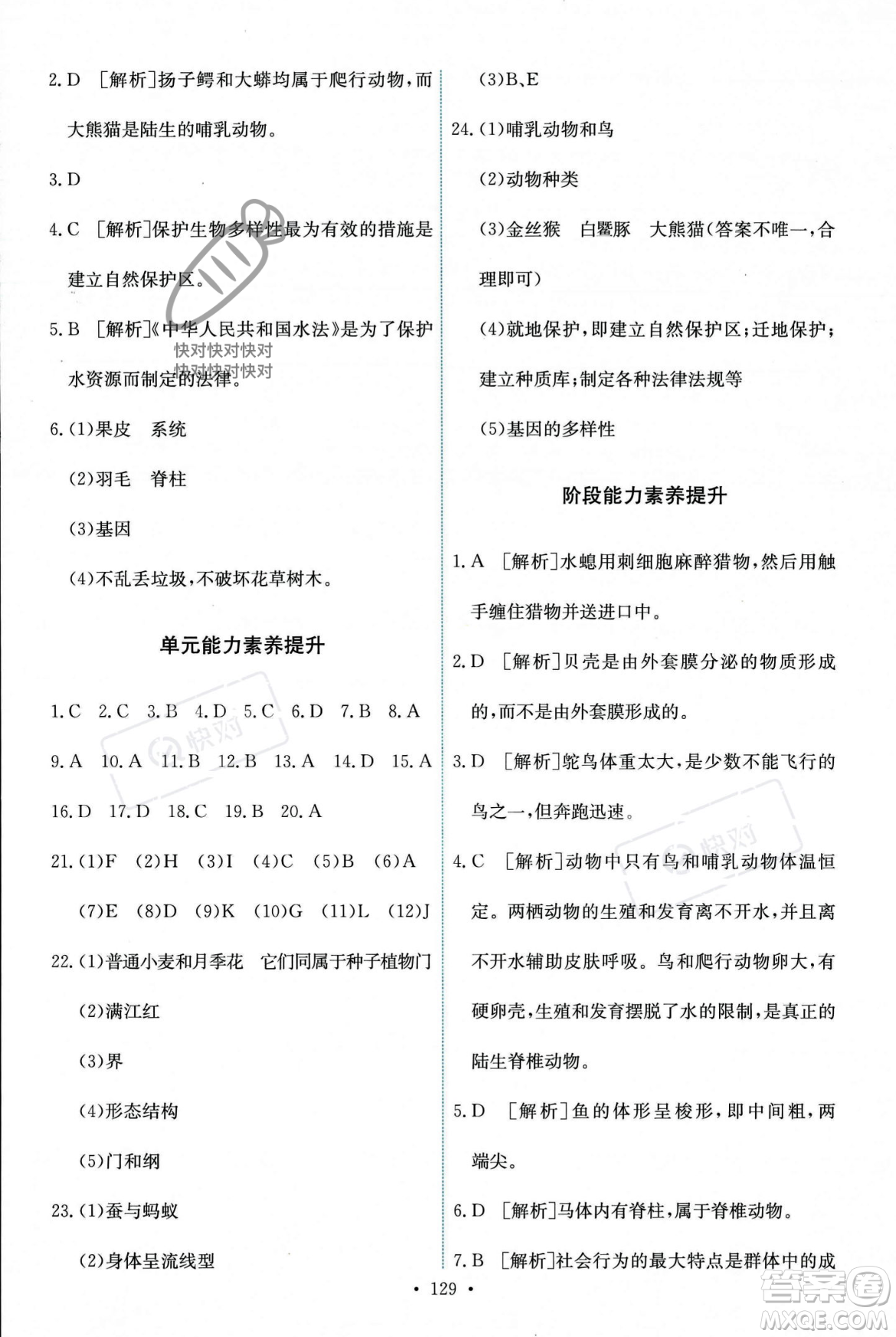 人民教育出版社2023年秋能力培養(yǎng)與測(cè)試八年級(jí)生物上冊(cè)人教版答案