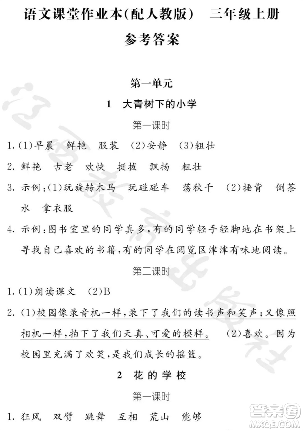 江西教育出版社2023年秋芝麻開花課堂作業(yè)本三年級(jí)語文上冊人教版參考答案