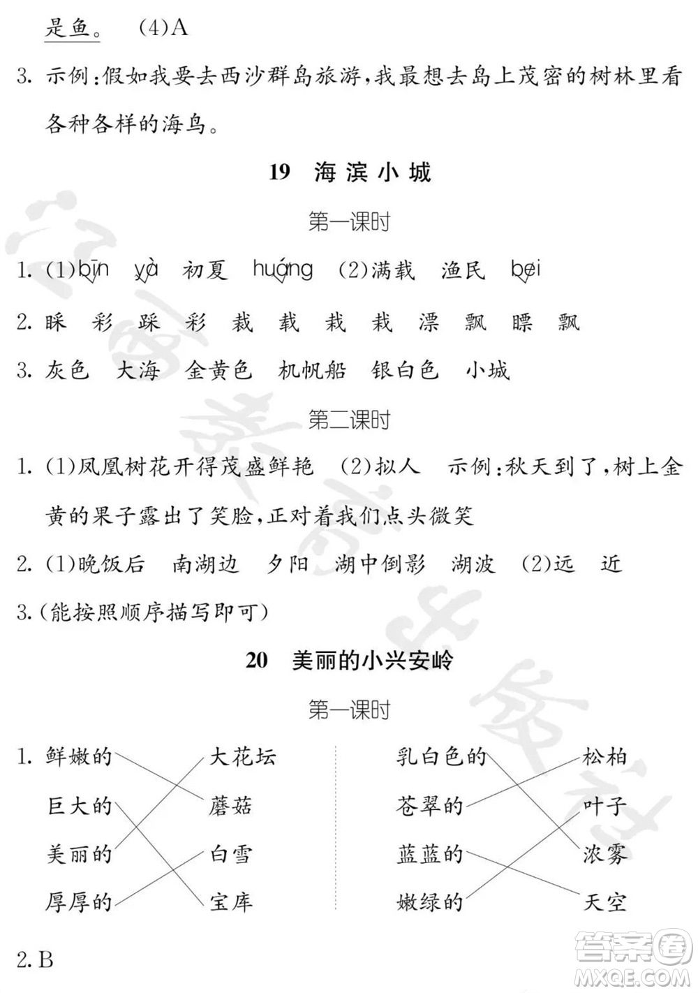 江西教育出版社2023年秋芝麻開花課堂作業(yè)本三年級(jí)語文上冊人教版參考答案