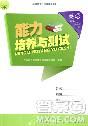 人民教育出版社2023年秋能力培養(yǎng)與測(cè)試四年級(jí)英語(yǔ)上冊(cè)人教PEP版答案