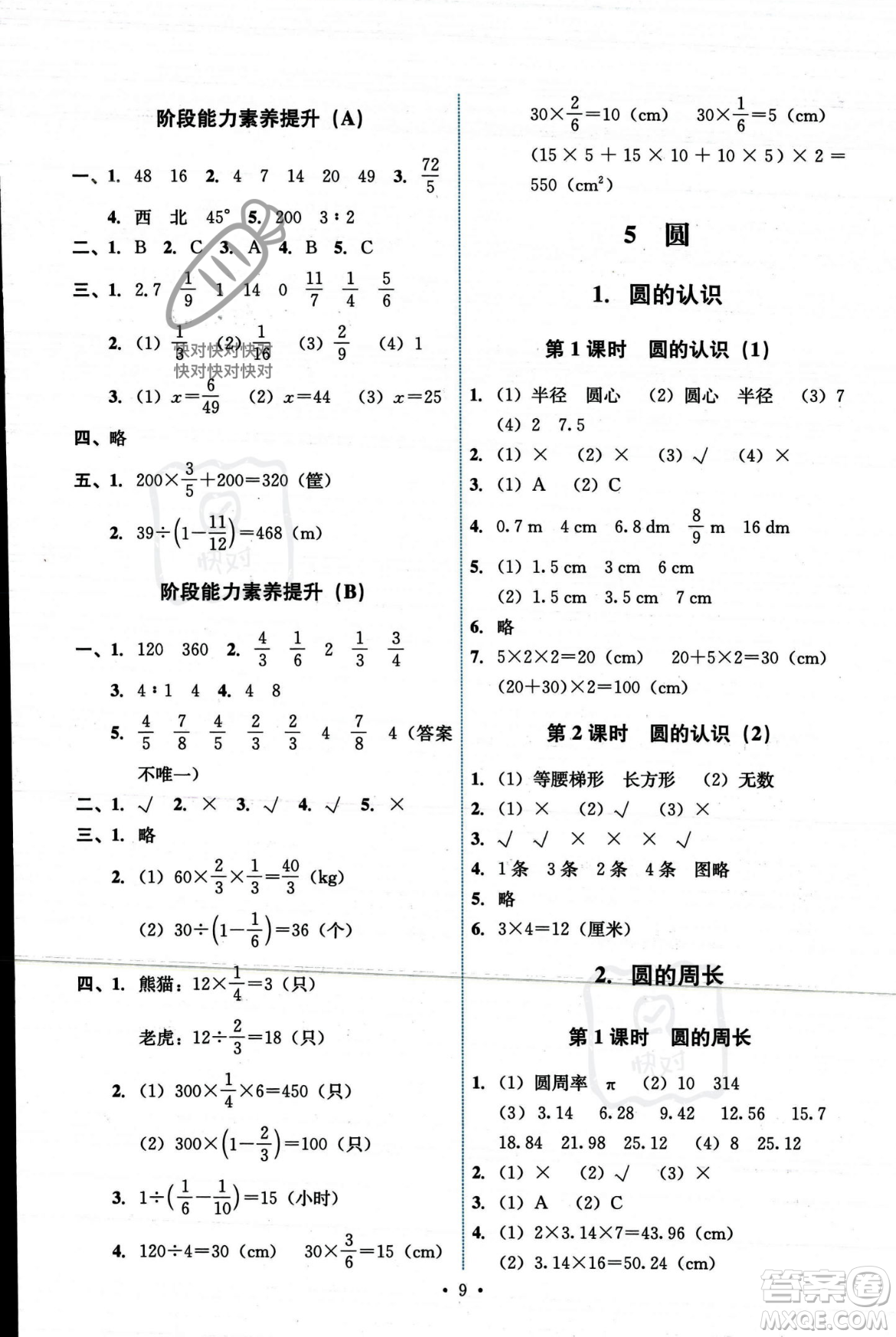 人民教育出版社2023年秋能力培養(yǎng)與測試六年級數(shù)學(xué)上冊人教版答案