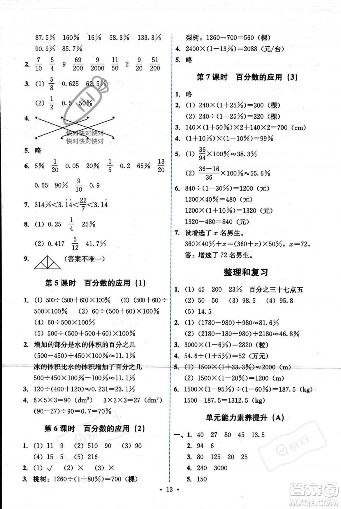 人民教育出版社2023年秋能力培養(yǎng)與測試六年級數(shù)學(xué)上冊人教版答案