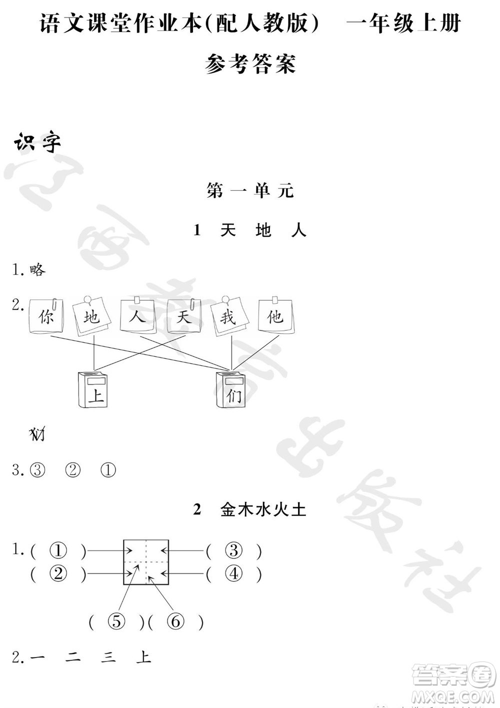 江西教育出版社2023年秋芝麻開花課堂作業(yè)本一年級語文上冊人教版參考答案