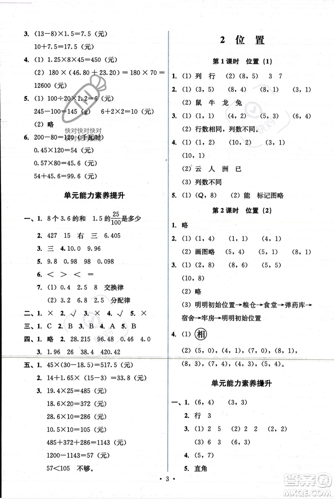 人民教育出版社2023年秋能力培養(yǎng)與測試五年級數(shù)學上冊人教版答案