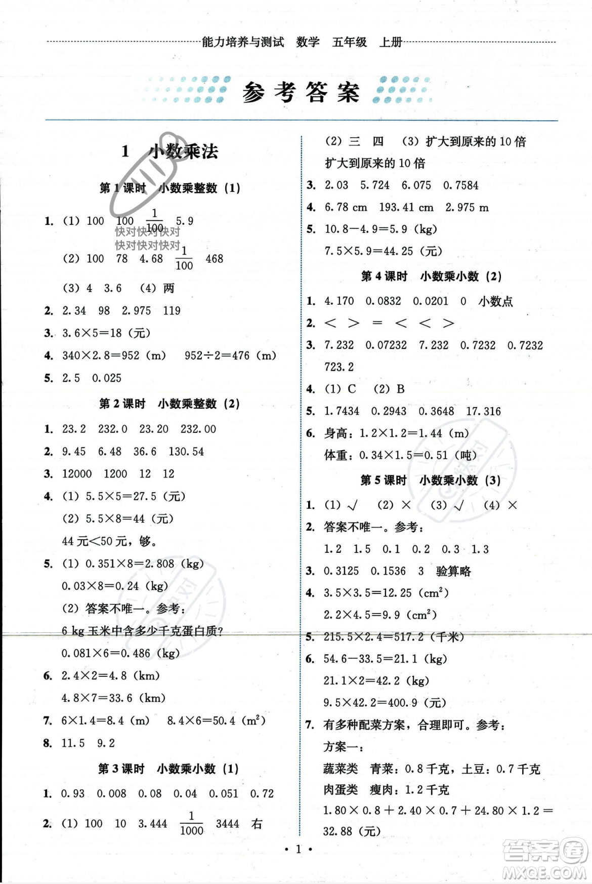 人民教育出版社2023年秋能力培養(yǎng)與測試五年級數(shù)學上冊人教版答案