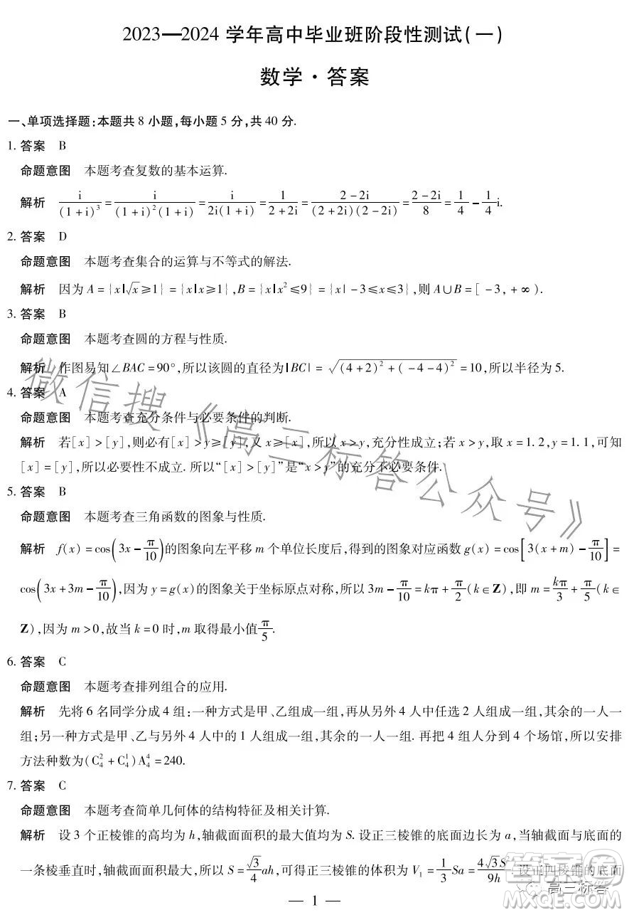 2023-2024學(xué)年高中畢業(yè)班階段性測(cè)試一數(shù)學(xué)試卷答案