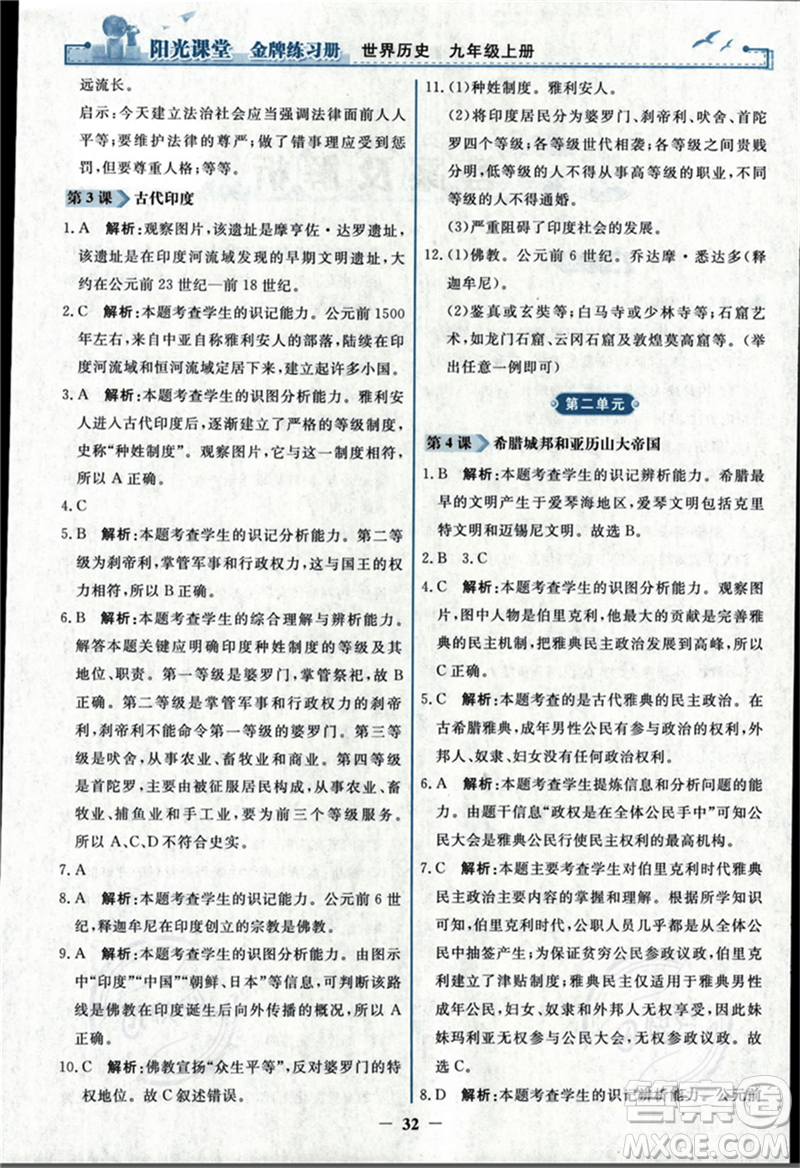 人民教育出版社2023年秋陽光課堂金牌練習冊九年級歷史上冊人教版答案