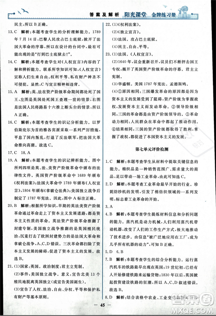 人民教育出版社2023年秋陽光課堂金牌練習冊九年級歷史上冊人教版答案