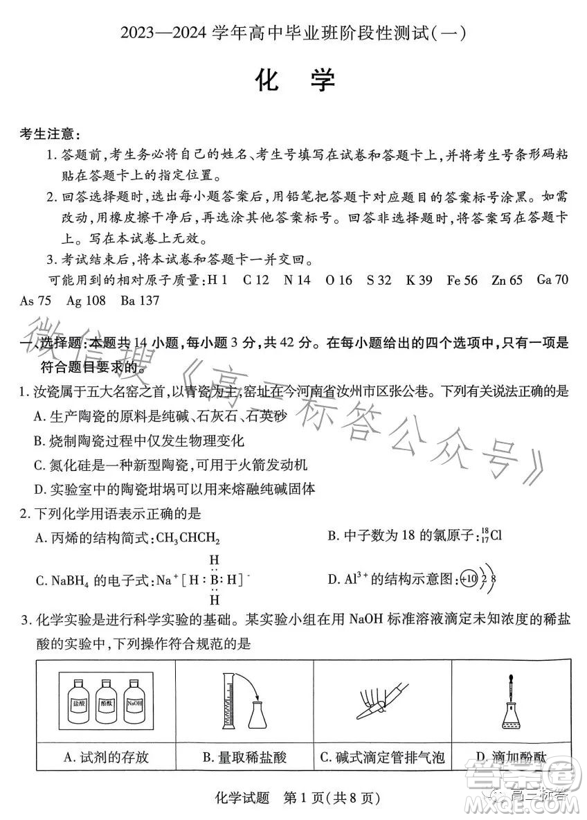 2023-2024學(xué)年高中畢業(yè)班階段性測試一化學(xué)試卷答案