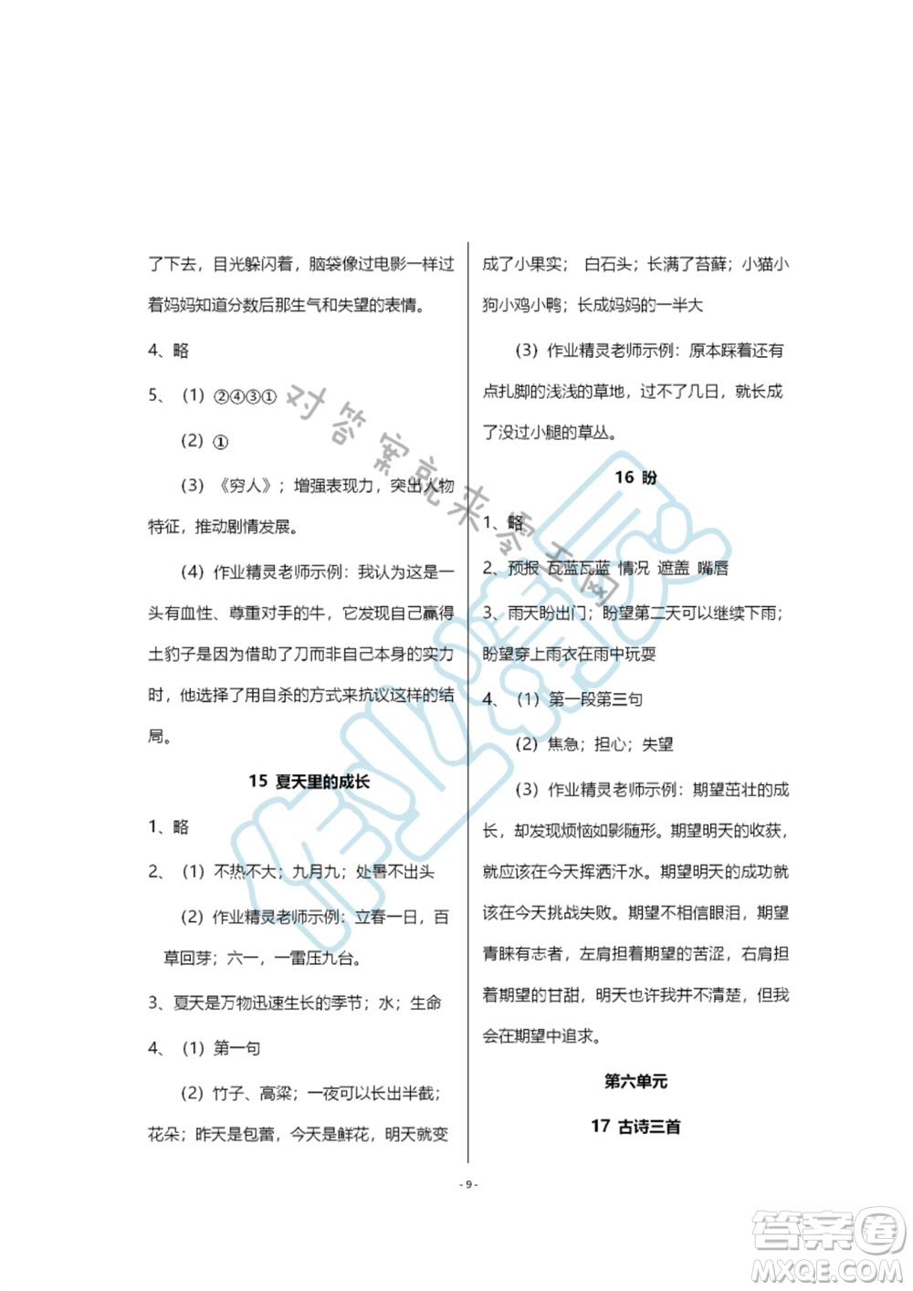 浙江教育出版社2023年秋語(yǔ)文作業(yè)本六年級(jí)上冊(cè)人教版參考答案