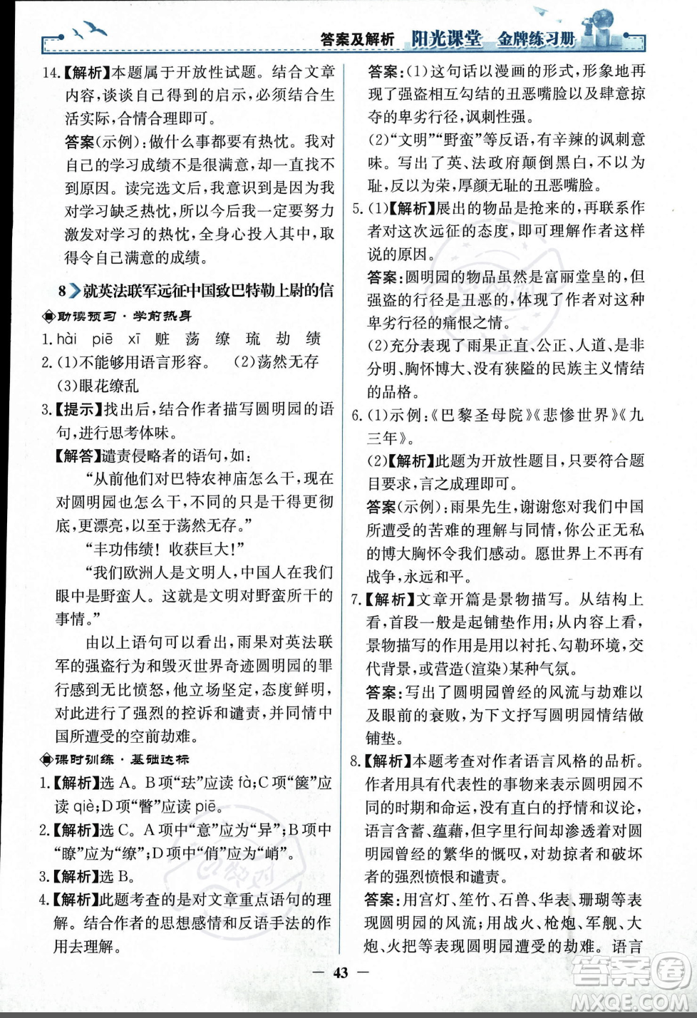 人民教育出版社2023年秋陽光課堂金牌練習(xí)冊九年級語文上冊人教版答案