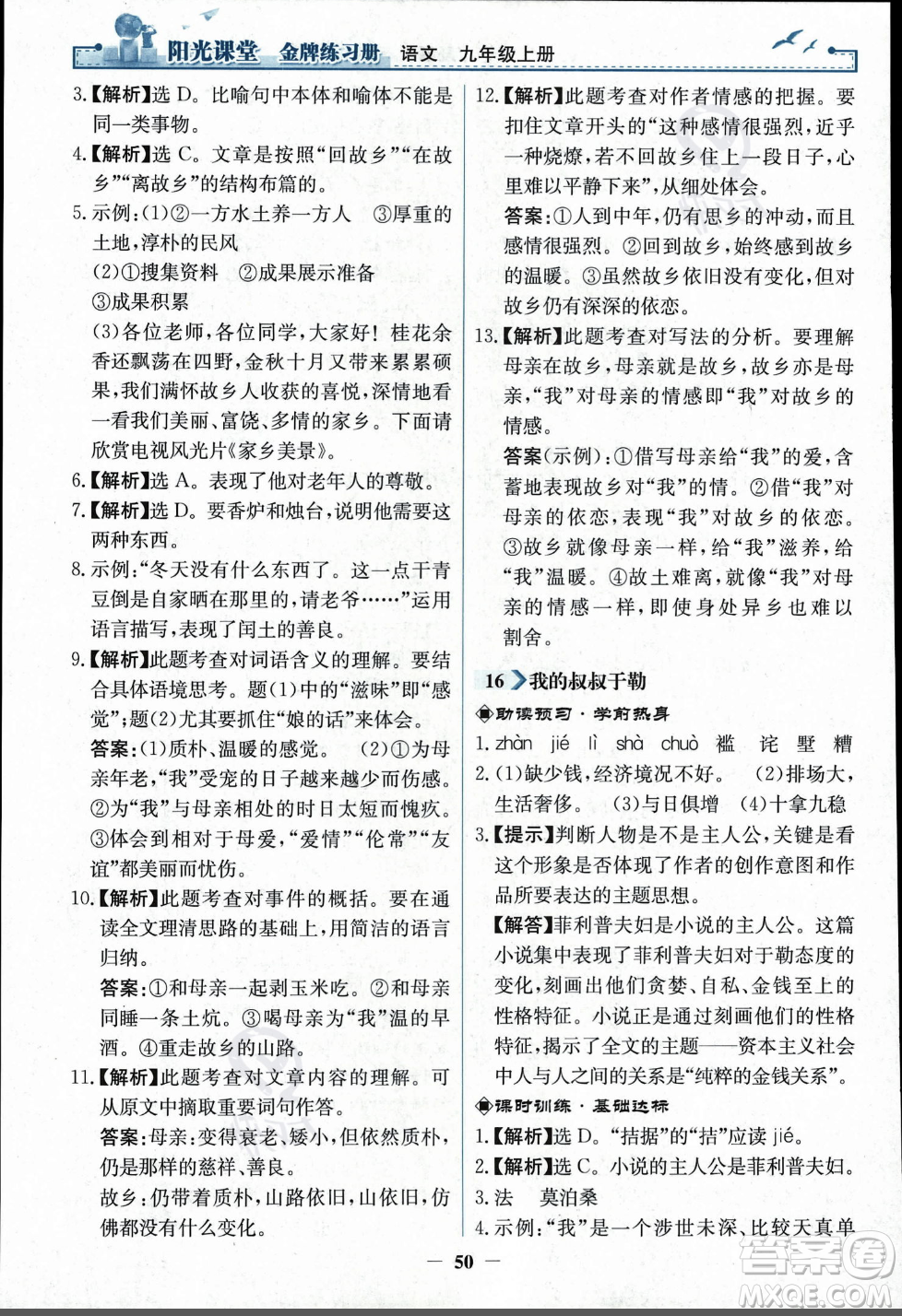 人民教育出版社2023年秋陽光課堂金牌練習(xí)冊九年級語文上冊人教版答案