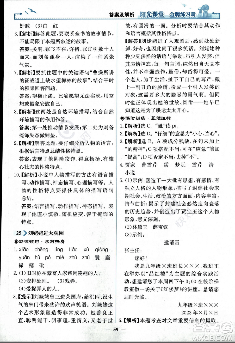 人民教育出版社2023年秋陽光課堂金牌練習(xí)冊九年級語文上冊人教版答案