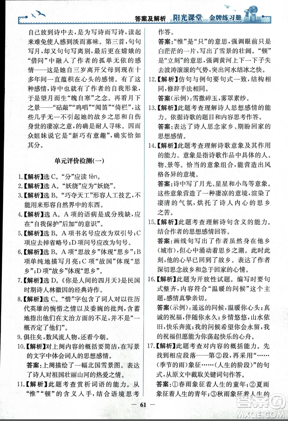 人民教育出版社2023年秋陽光課堂金牌練習(xí)冊九年級語文上冊人教版答案