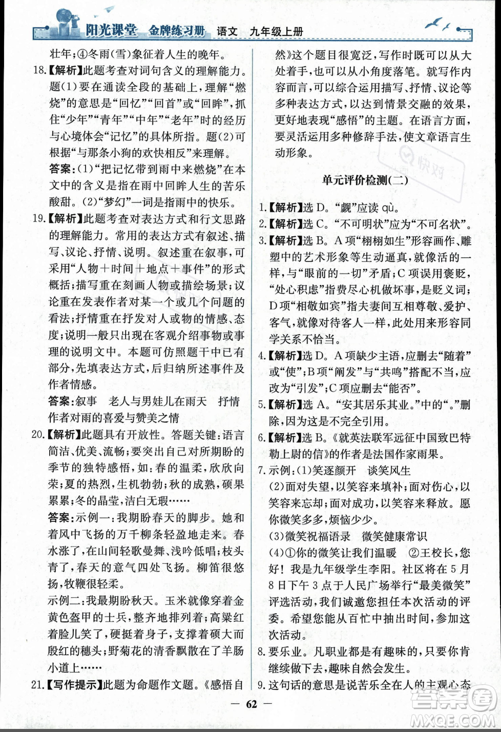 人民教育出版社2023年秋陽光課堂金牌練習(xí)冊九年級語文上冊人教版答案