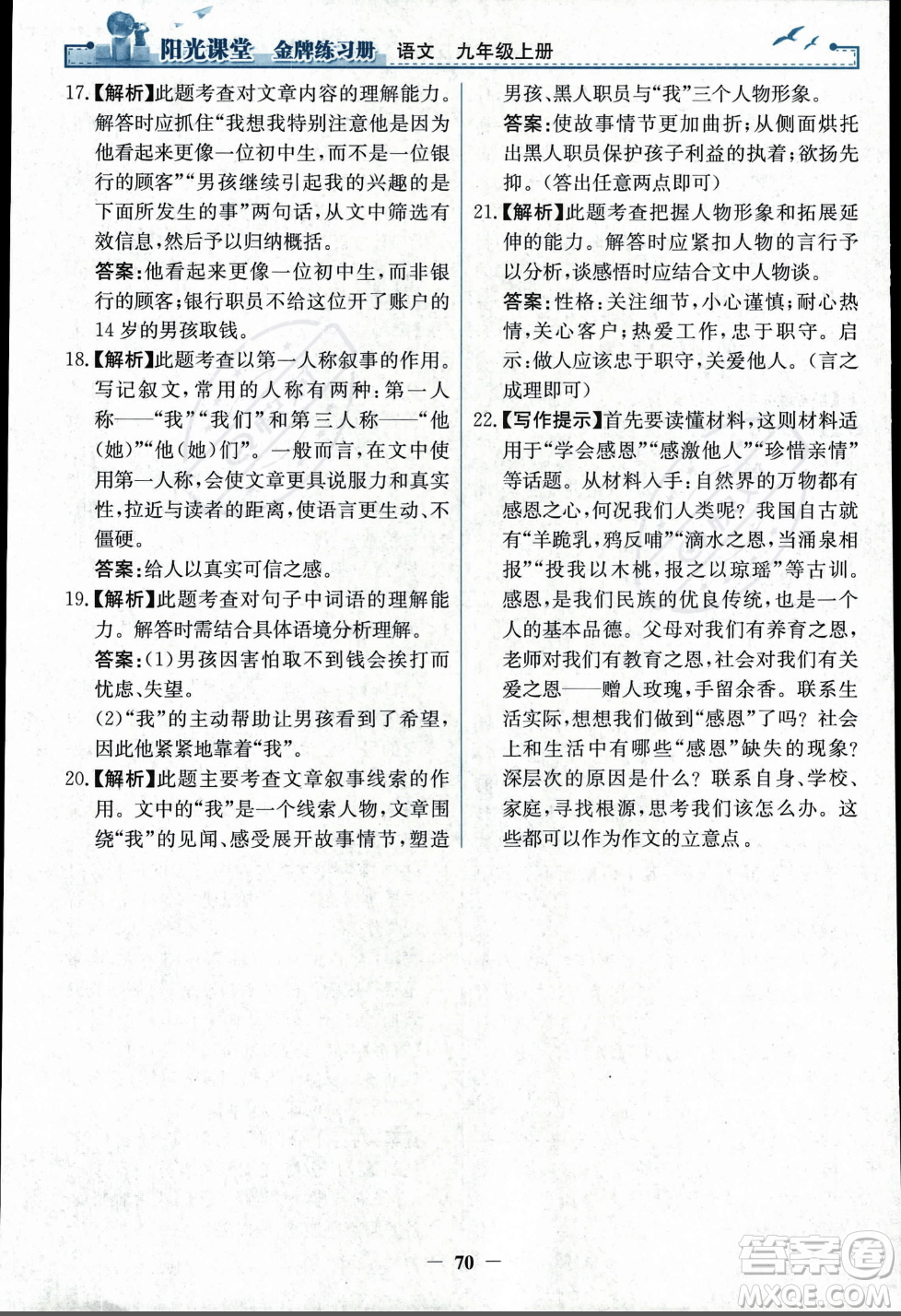 人民教育出版社2023年秋陽光課堂金牌練習(xí)冊九年級語文上冊人教版答案