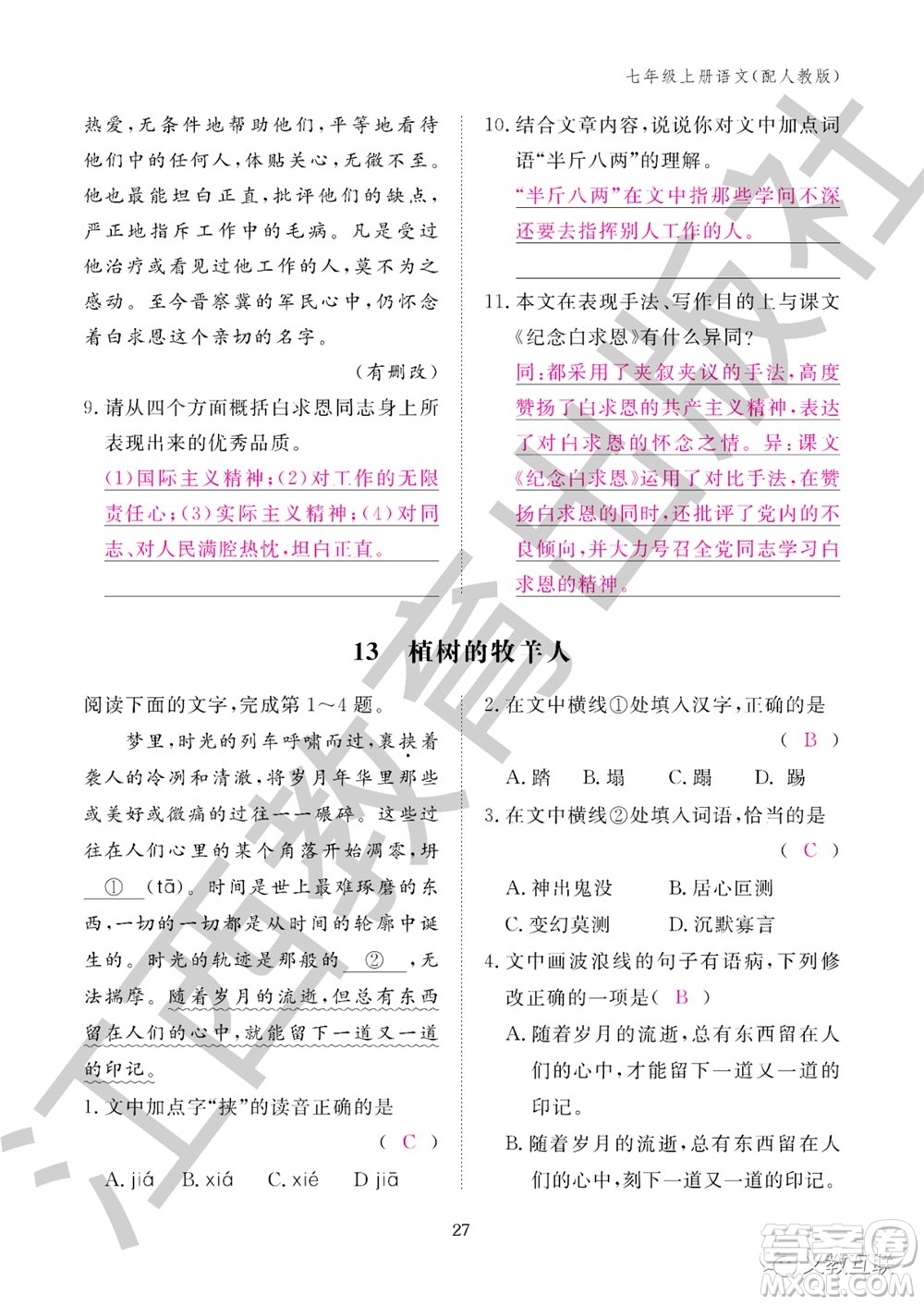 江西教育出版社2023年秋語文作業(yè)本七年級上冊人教版參考答案