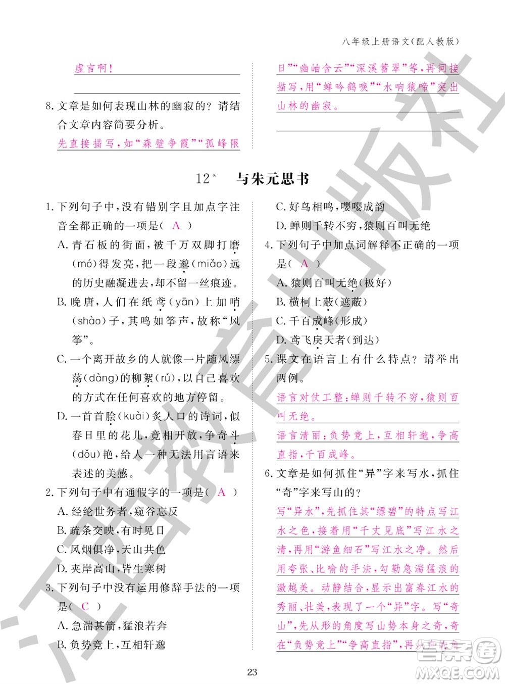 江西教育出版社2023年秋語文作業(yè)本八年級(jí)上冊(cè)人教版參考答案