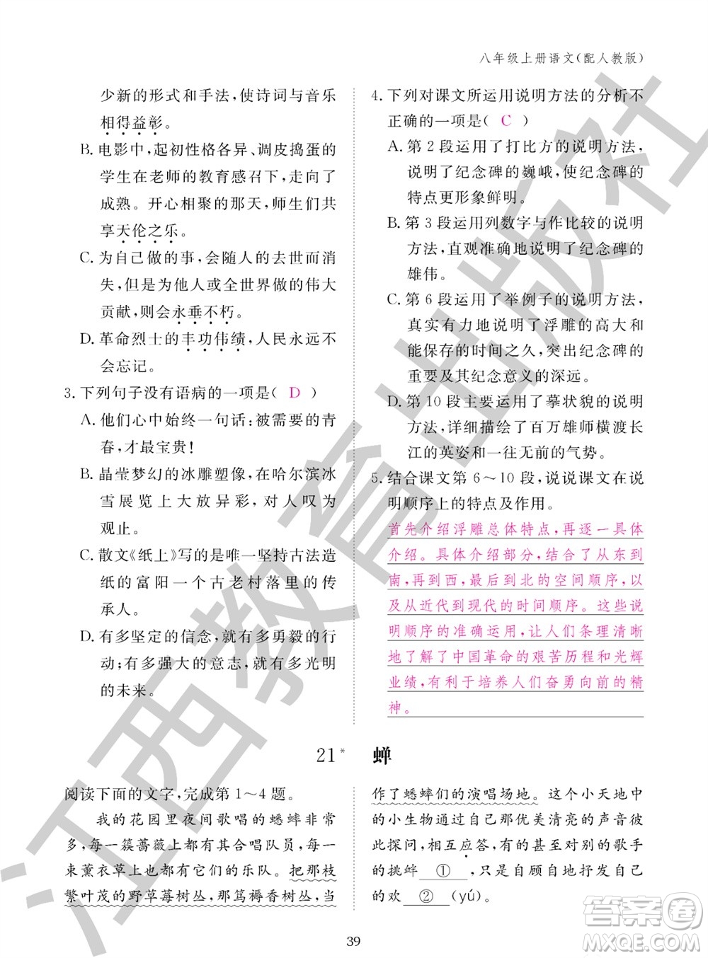 江西教育出版社2023年秋語文作業(yè)本八年級(jí)上冊(cè)人教版參考答案