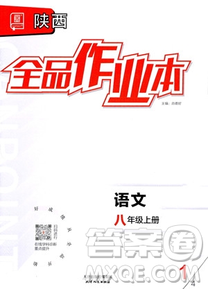 天津人民出版社2023年秋全品作業(yè)本八年級語文上冊通用版陜西專版答案