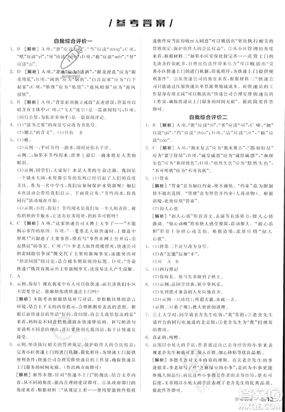 天津人民出版社2023年秋全品作業(yè)本八年級語文上冊通用版陜西專版答案