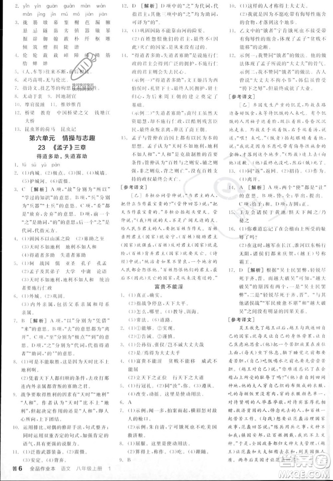 天津人民出版社2023年秋全品作業(yè)本八年級語文上冊通用版陜西專版答案