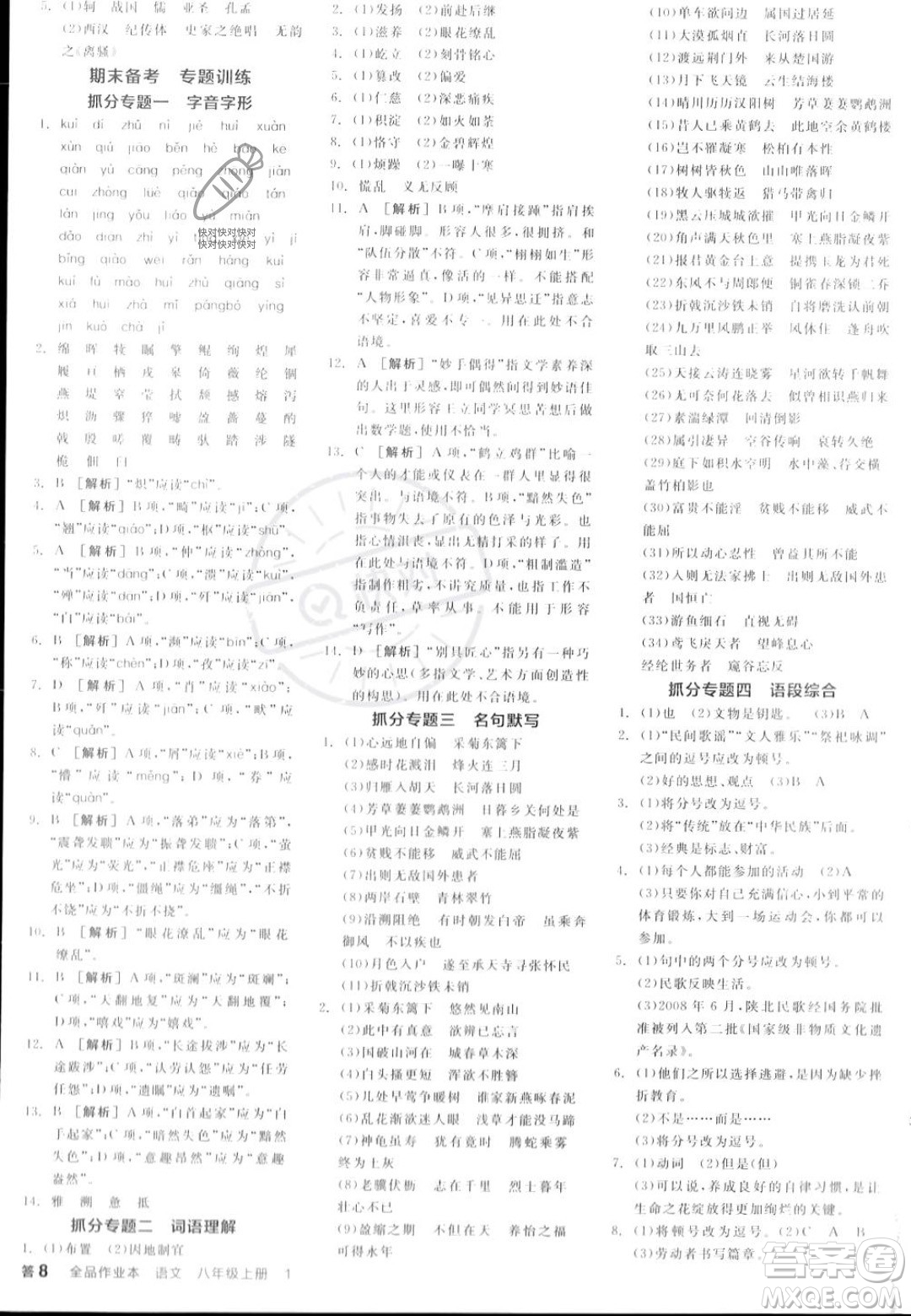 天津人民出版社2023年秋全品作業(yè)本八年級語文上冊通用版陜西專版答案