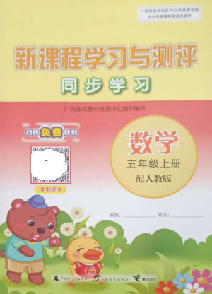 廣西教育出版社2023年秋新課程學(xué)習(xí)與測評同步學(xué)習(xí)五年級數(shù)學(xué)上冊人教版參考答案