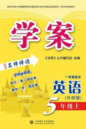 大連理工大學(xué)出版社2023年秋學(xué)案五年級(jí)英語(yǔ)上冊(cè)一年級(jí)起點(diǎn)外研版參考答案