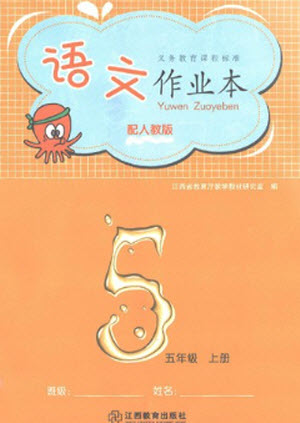 江西教育出版社2023年秋語(yǔ)文作業(yè)本五年級(jí)上冊(cè)人教版參考答案