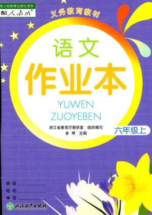 浙江教育出版社2023年秋語(yǔ)文作業(yè)本六年級(jí)上冊(cè)人教版參考答案