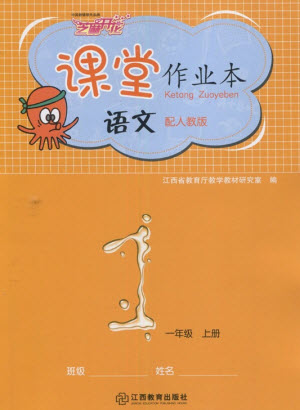 江西教育出版社2023年秋芝麻開花課堂作業(yè)本一年級語文上冊人教版參考答案